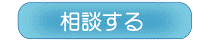 質問フォームへ
