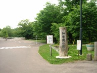 公園入口
