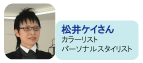 松井ケイさん
