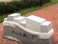 公園入口