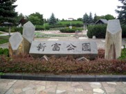 新富公園入り口