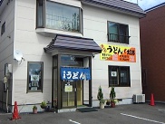 うどん太三郎